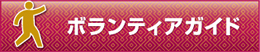 ボランティアガイド