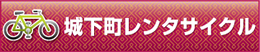 レンタサイクル