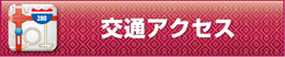 交通アクセス