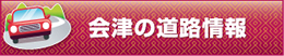 会津の道路情報