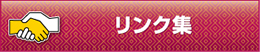 リンク集