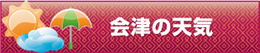 会津の天気