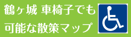 車椅子でも可能な散策マップ