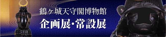 企画展・常設展