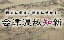 会津温故知新