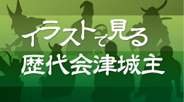 イラストで見る歴代会津藩主