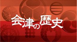 会津の歴史