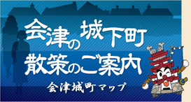 会津の城下町散策のご案内