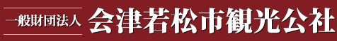 財団法人 会津若松観光公社
