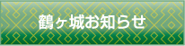 鶴ヶ城からのお知らせ