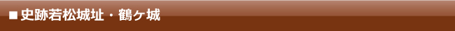 史跡若松城址・鶴ヶ城