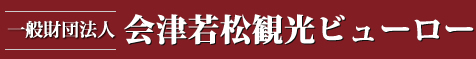 財団法人 会津若松観光公社