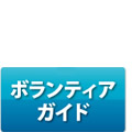 ボランティアガイド