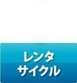 レンタサイクル
