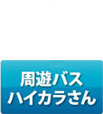 周遊バスハイカラサン