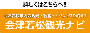 会津若松観光物産協会