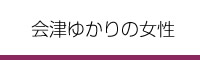 会津ゆかりの女性