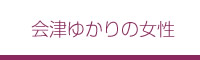 会津ゆかりの女性