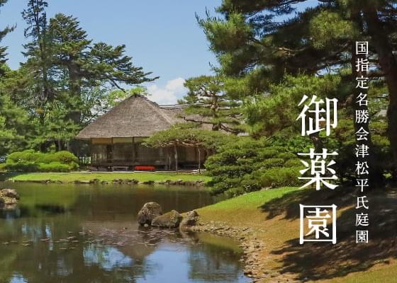 国指定名勝会津松平氏庭園 御薬園