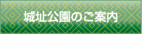 城趾公園のご案内