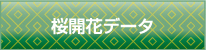 桜開花データ