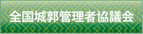 城郭管理協議会