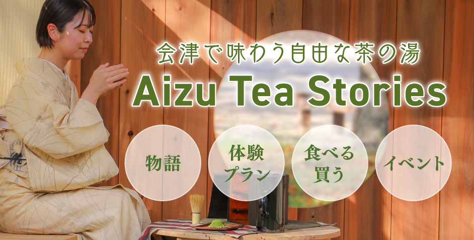Aizu Tea Stories 会津で味わう自由な茶の湯