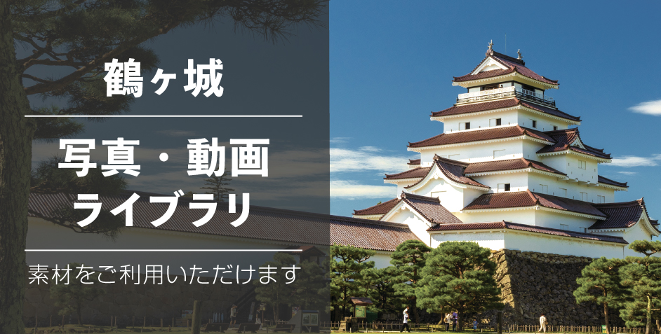 鶴ヶ城 写真・動画ライブラリ