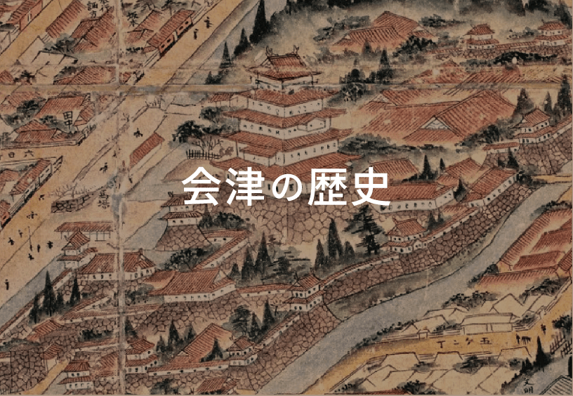 会津の歴史