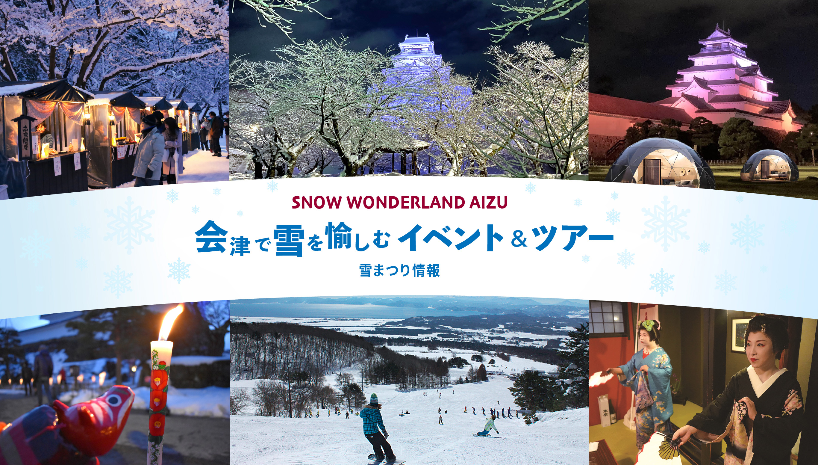 SNOW WONDERLAND AIZU 会津で雪を愉しむ イベント＆ツアー 雪まつり情報
