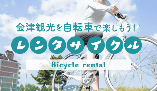 会津観光を自転車で楽しもう！レンタサイクル