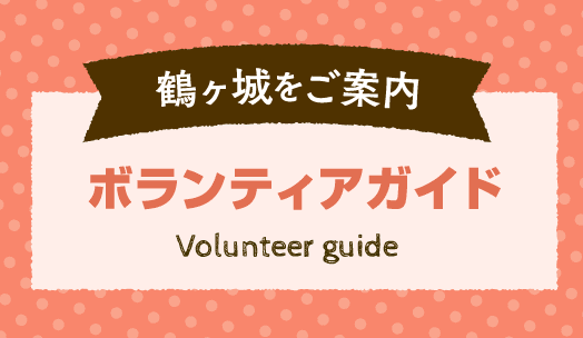 鶴ヶ城をご案内 ボランティアガイド