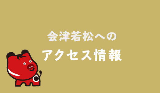 会津若松へのアクセス情報