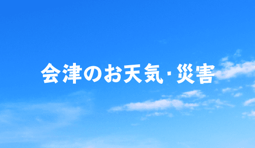 会津のお天気・災害