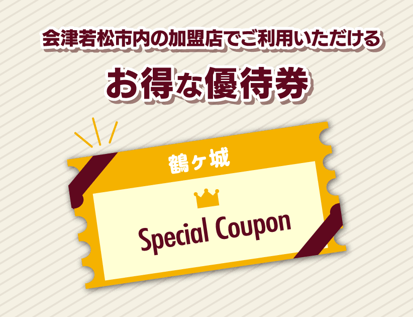 会津若松市内の加盟店でご利用いただける お得な優待券