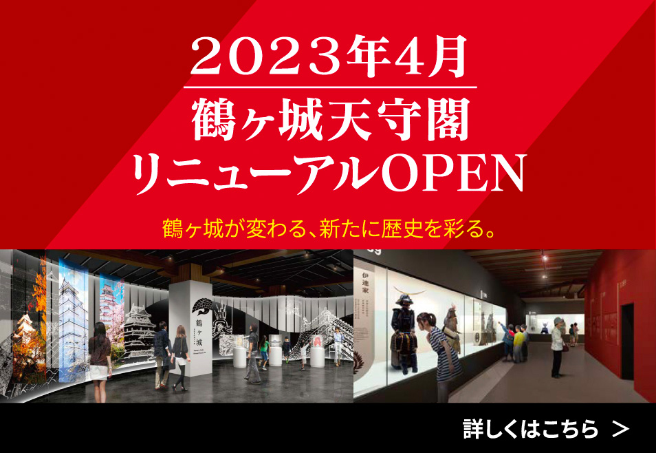 鶴ヶ城天守閣リニューアルオープン