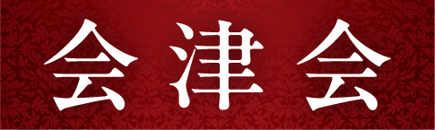 会津会