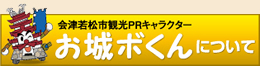 お城ボくんについて