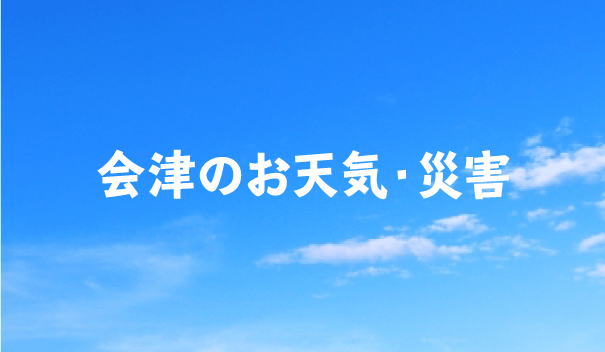 会津のお天気情報