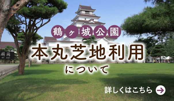 鶴ヶ城公園本丸芝地利用について