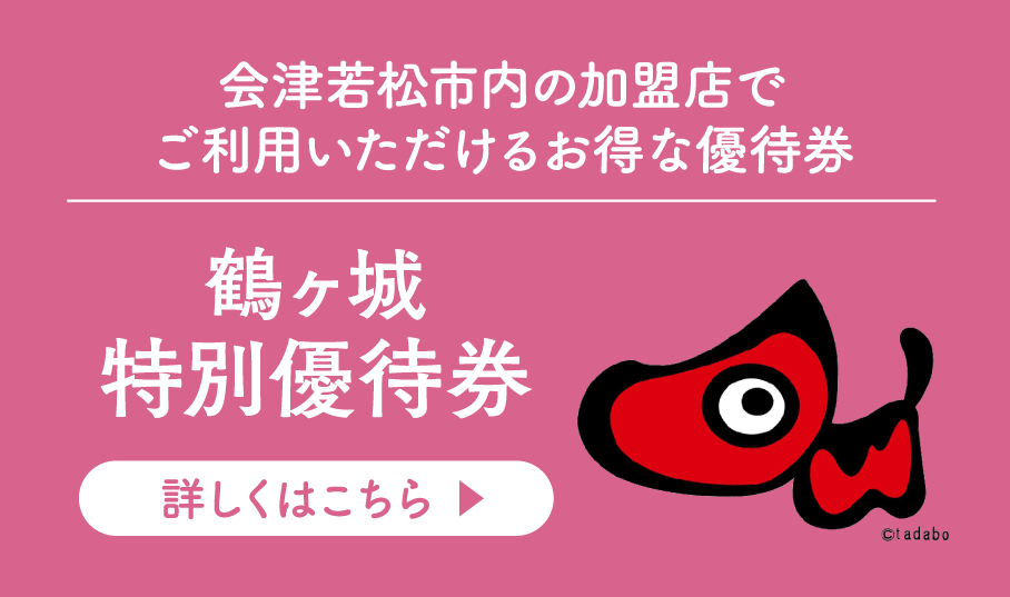 会津若松市内の加盟店でご利用いただけるお得な優待券 鶴ヶ城特別優待券