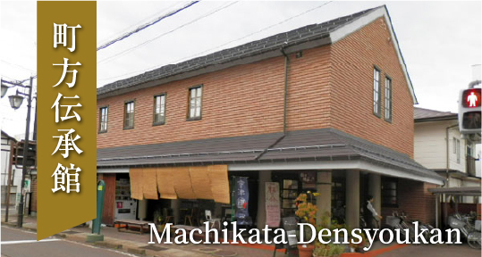 会津町方伝承館