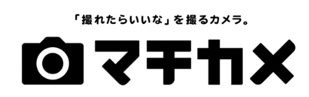 「撮れたらいいな」を撮るカメラ。マチカメ