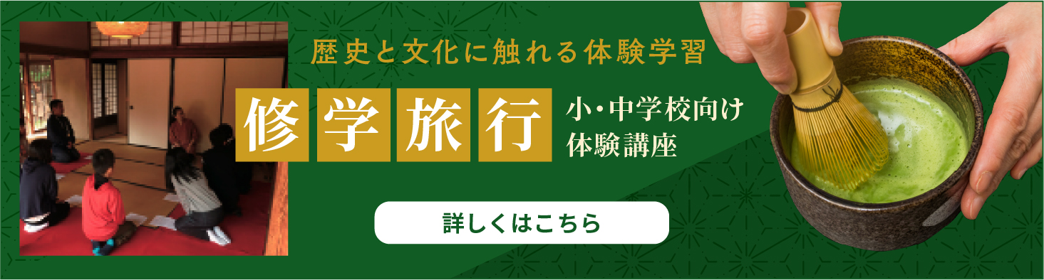 修学旅行 小・中学校向け体験講座 - 歴史と文化に触れる体験学習