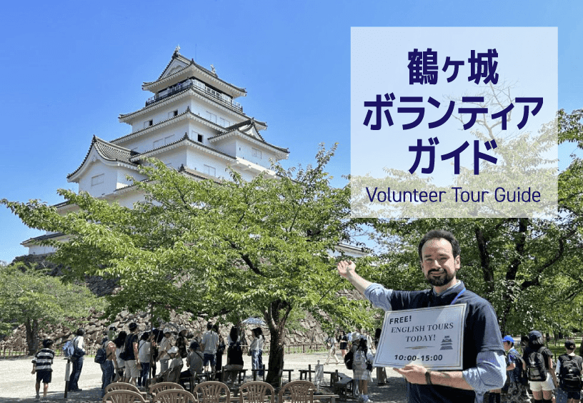 鶴ヶ城ボランティアガイド