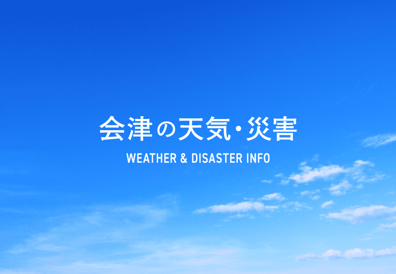 会津の天気・災害