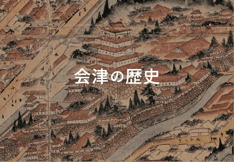 会津の歴史