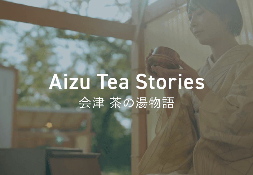 Aizu Tea Stories〜会津茶の湯物語〜