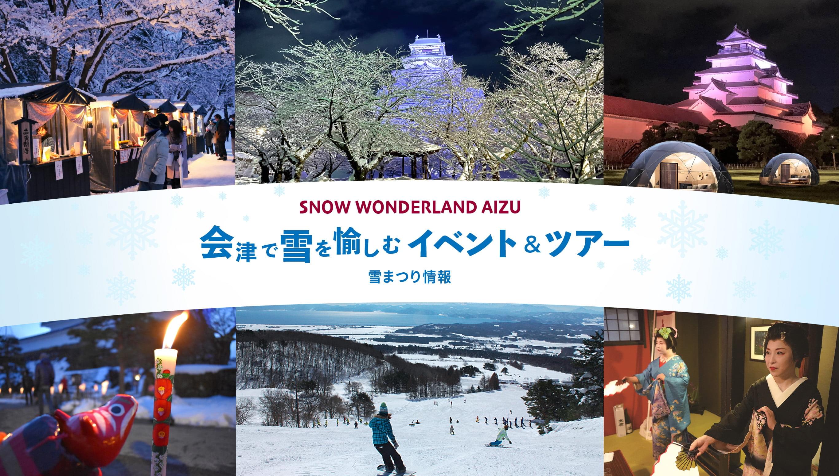 SNOW WONDERLAND AIZU 会津で雪を愉しむ イベント＆ツアー 雪まつり情報