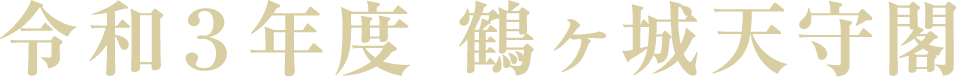 令和3年度 鶴ヶ城天守閣